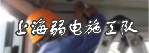 上海弱電施工隊